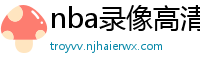 nba录像高清回放